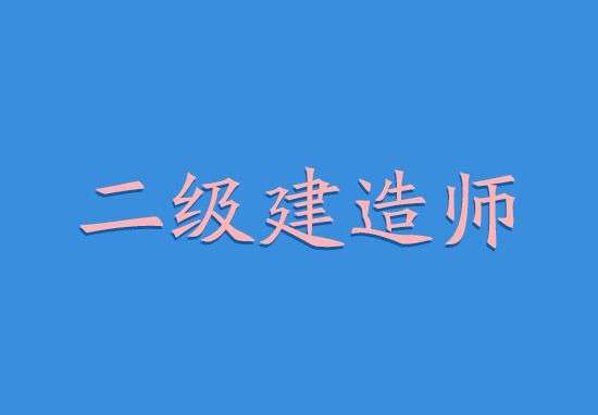 二级建造师安全b证考试二级建造师安全b证考试考试内容 第1张 二级建造师安全b证考试二级建造师安全b证考试考试内容 第1张