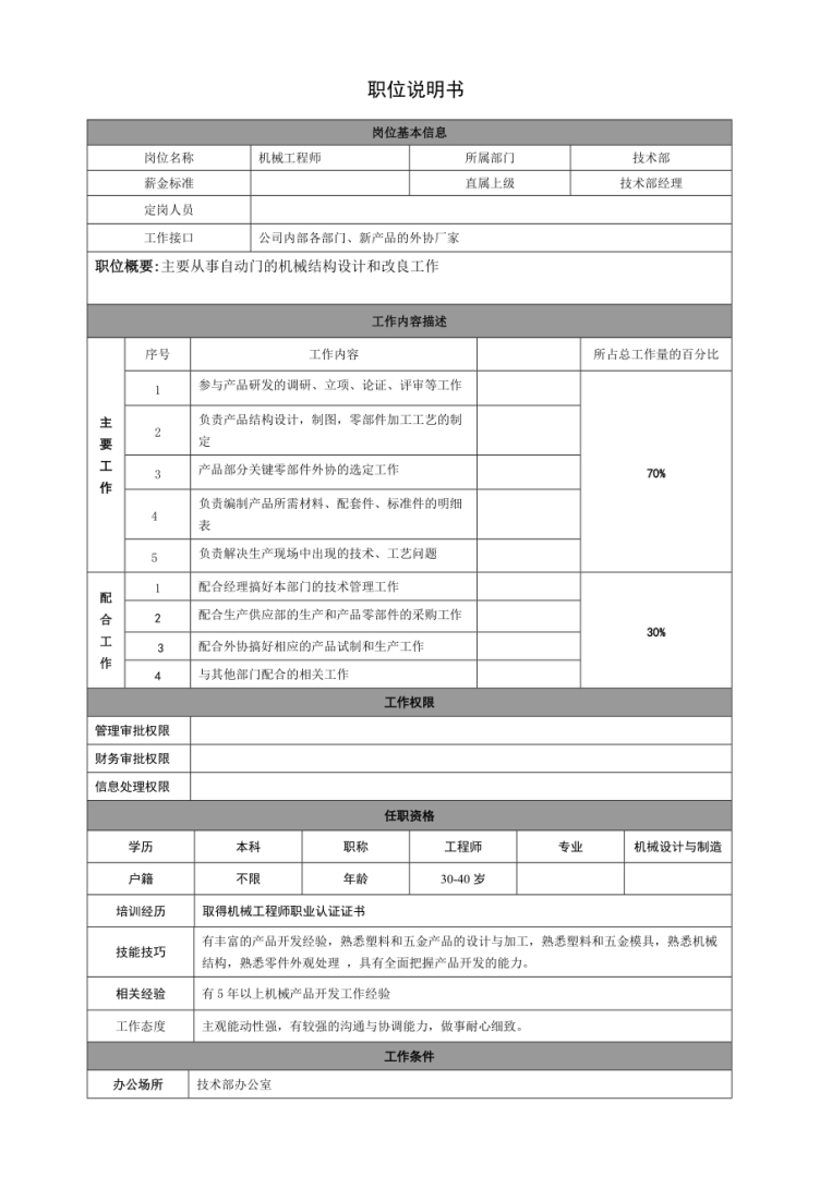 结构装配工程师岗位职责,装配结构设计 第2张 结构装配工程师岗位职责,装配结构设计 第2张