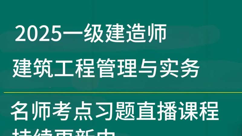 一级建造师管理真题及详细解析建造师管理一级 第1张 一级建造师管理真题及详细解析建造师管理一级 第1张