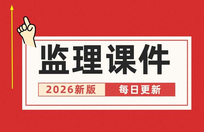 监理工程师讲课名师,监理工程师视频讲座 第2张 监理工程师讲课名师,监理工程师视频讲座 第2张