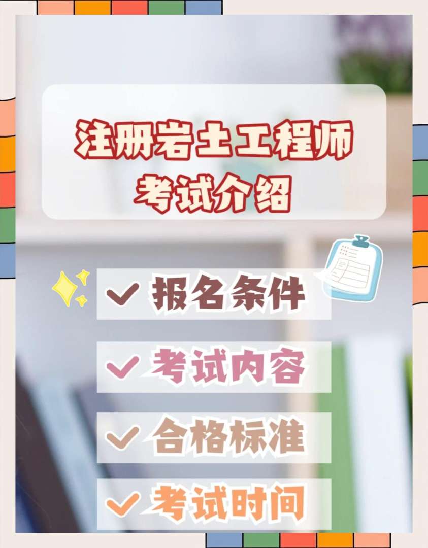 北京注册岩土工程师报名时间北京岩土工程师注册系统 第1张 北京注册岩土工程师报名时间北京岩土工程师注册系统 第1张