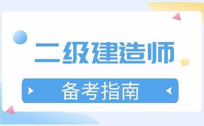 福建省二级建造师报考条件福建省二级建造师考证需要哪些条件 第2张 福建省二级建造师报考条件福建省二级建造师考证需要哪些条件 第2张