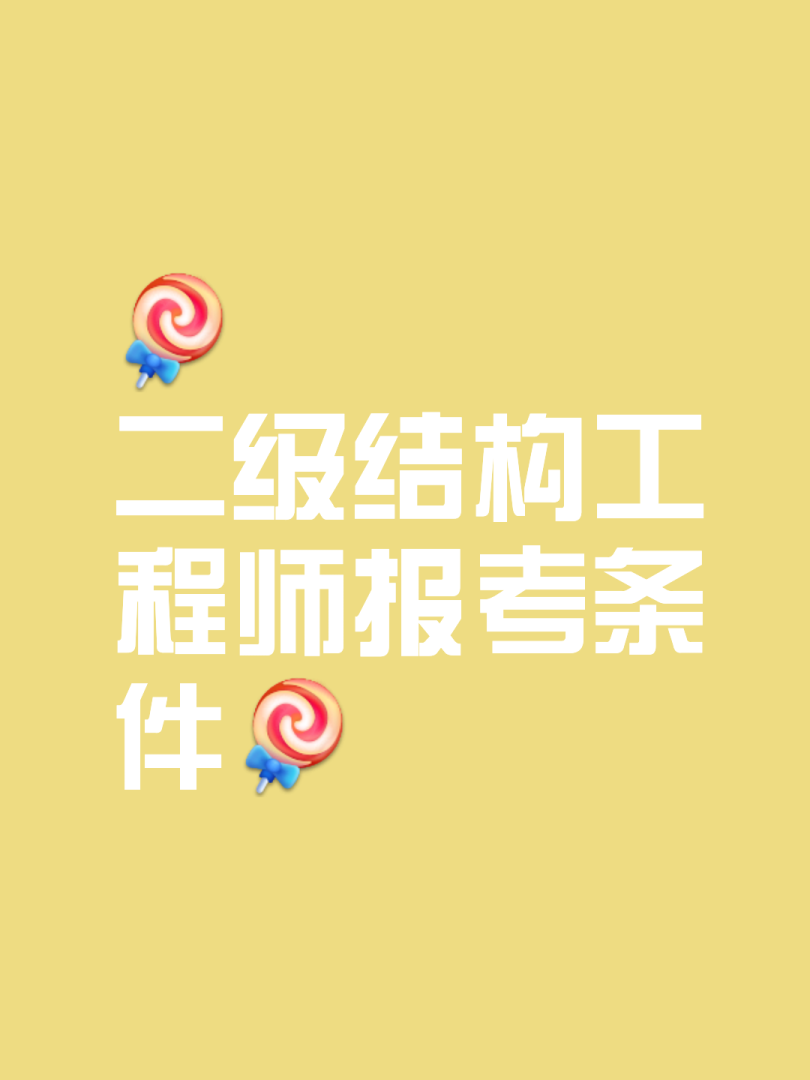 二级注册结构工程师考试条件有哪些二级注册结构工程师考试条件 第2张 二级注册结构工程师考试条件有哪些二级注册结构工程师考试条件 第2张