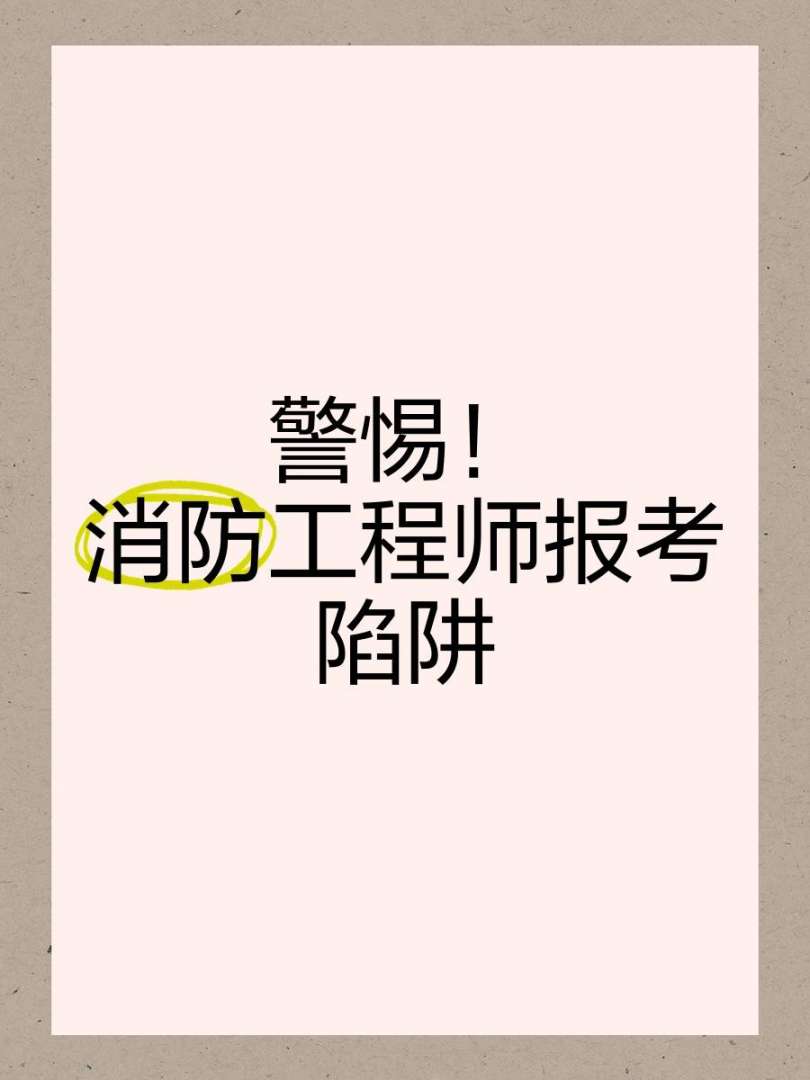 包含挂靠消防工程师的风险的词条 第2张 包含挂靠消防工程师的风险的词条 第2张