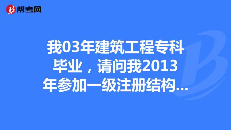 建筑结构工程师考试科目,建筑结构工程师人数 第2张 建筑结构工程师考试科目,建筑结构工程师人数 第2张