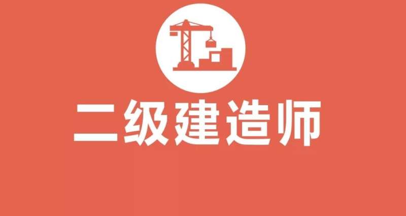 广西二级建造师报名时间表,广西二级建造师报名时间 第2张 广西二级建造师报名时间表,广西二级建造师报名时间 第2张