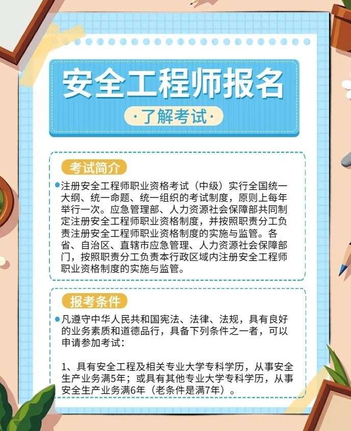 安全工程师报考时间及考试内容安全工程师报考指南 第2张 安全工程师报考时间及考试内容安全工程师报考指南 第2张