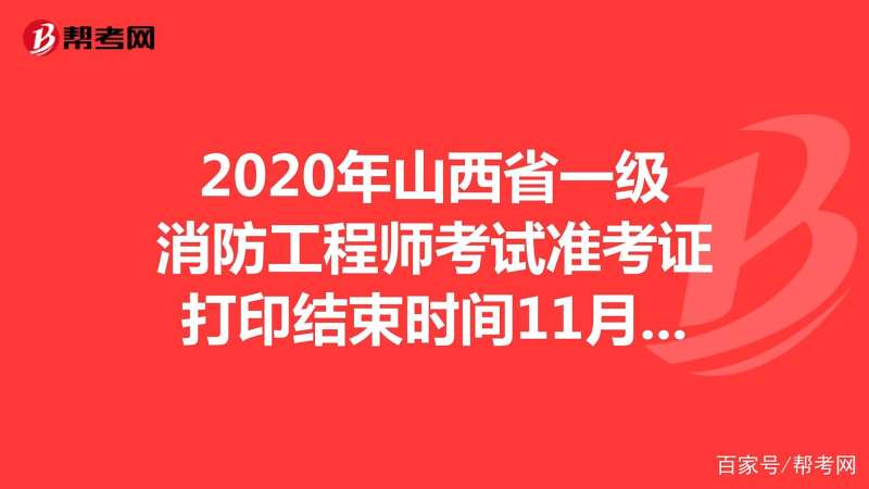 山东省一级消防工程师审核山东一级消防工程师准考证打印 第1张 山东省一级消防工程师审核山东一级消防工程师准考证打印 第1张