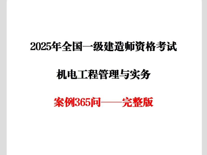 注册一级建造师机电注册一级建造师机电工程考试科目 第2张 注册一级建造师机电注册一级建造师机电工程考试科目 第2张