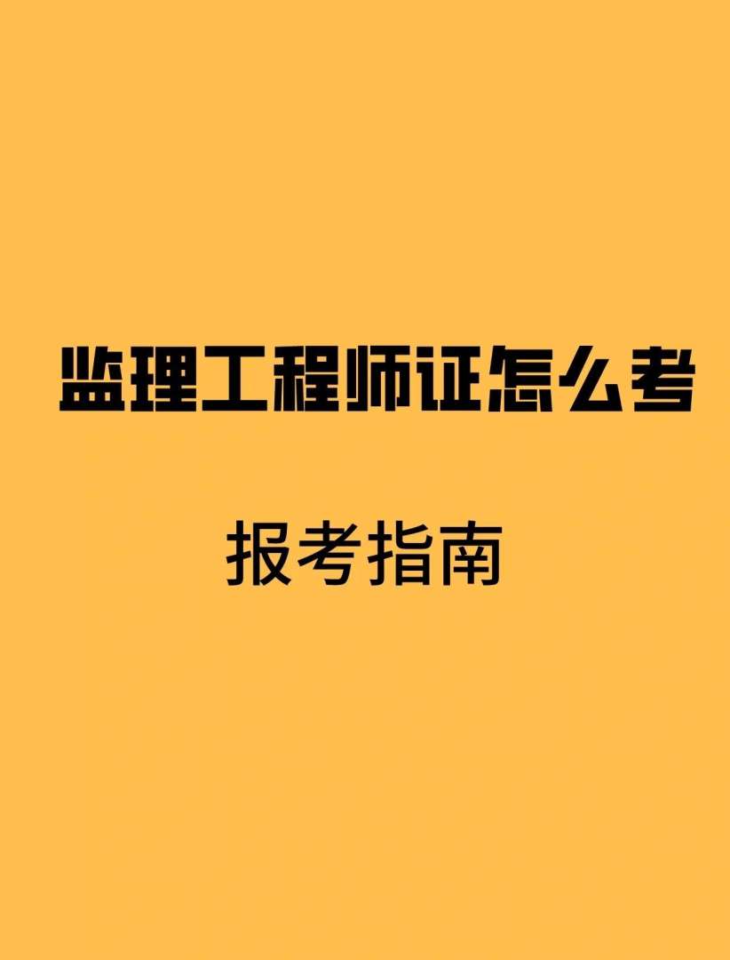 重庆监理工程师考试取消了吗重庆监理工程师考试 第2张 重庆监理工程师考试取消了吗重庆监理工程师考试 第2张