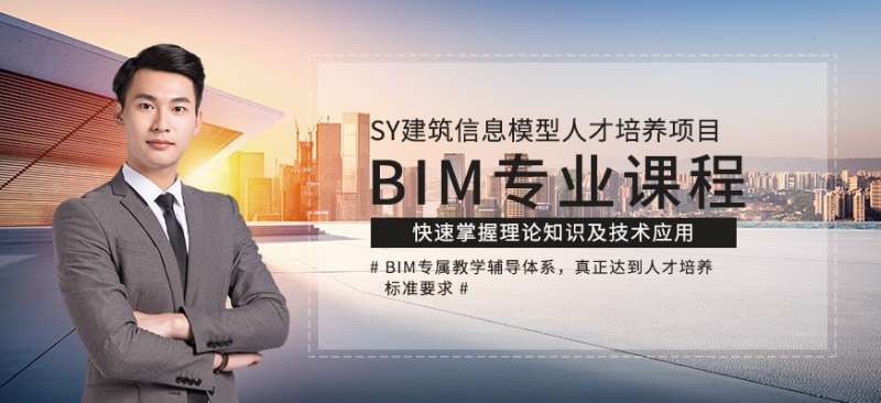 宁夏bim考试时间2020宁夏bim工程师培训学校 第1张 宁夏bim考试时间2020宁夏bim工程师培训学校 第1张
