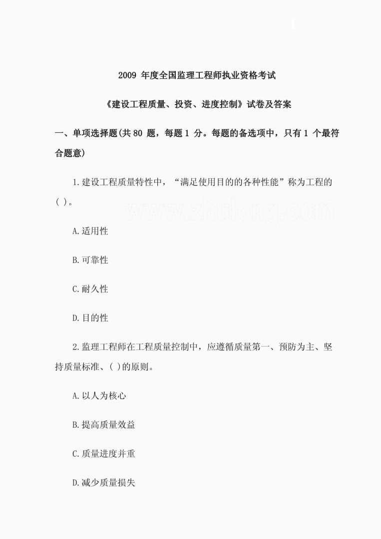 关于2002年全国注册监理工程师质量参考答案的信息 第2张 关于2002年全国注册监理工程师质量参考答案的信息 第2张