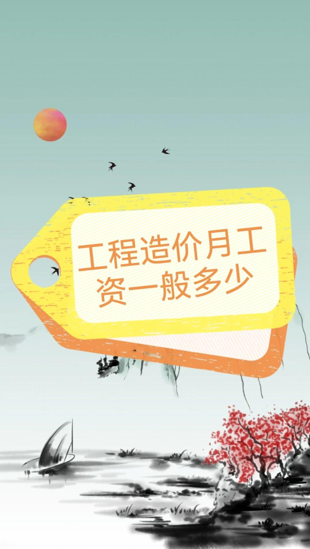 造价工程师工资一般能拿多少?,造价工程师工资 第1张 造价工程师工资一般能拿多少?,造价工程师工资 第1张