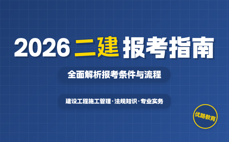 二级建造师考试报考要求是什么,二级建造师考试报考要求 第1张 二级建造师考试报考要求是什么,二级建造师考试报考要求 第1张