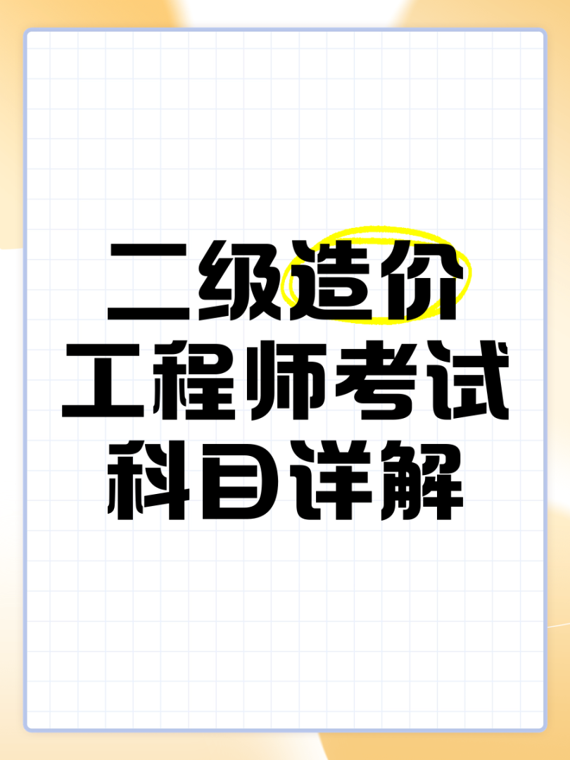 包含交通部造价工程师考试科目的词条 第1张 包含交通部造价工程师考试科目的词条 第1张
