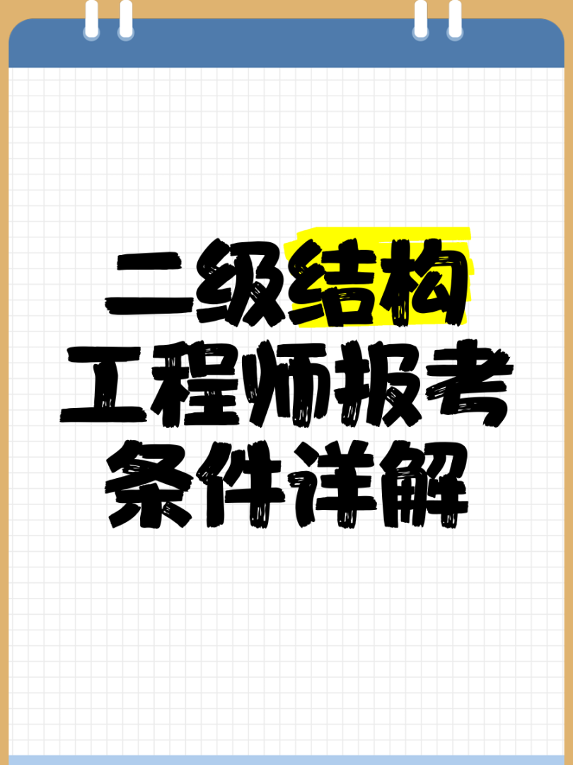 二级注册结构工程师招聘网站,二级注册结构工程师招聘网站有哪些 第1张 二级注册结构工程师招聘网站,二级注册结构工程师招聘网站有哪些 第1张