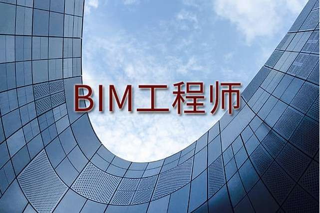 bim工程师考试地点bim工程师报名地址 第1张 bim工程师考试地点bim工程师报名地址 第1张