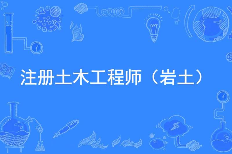 新版土木工程师岩土工程土木工程师 岩土 第1张 新版土木工程师岩土工程土木工程师 岩土 第1张