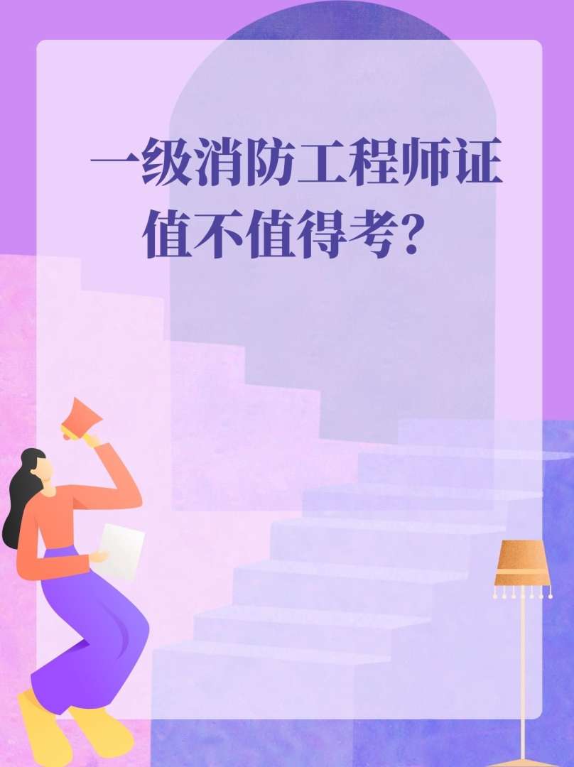 注册消防工程师培训视频2018,注册消防工程师论坛 第1张 注册消防工程师培训视频2018,注册消防工程师论坛 第1张