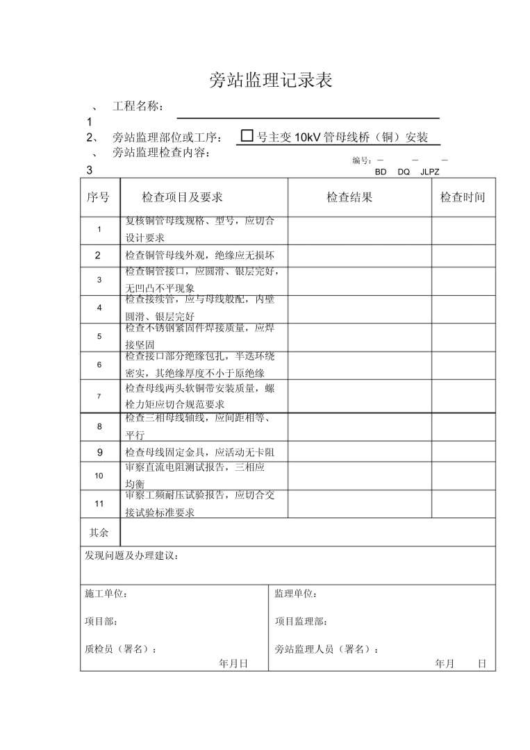 监理工程师检查记录表监理工程师检查记录表中施工执行标准 第1张 监理工程师检查记录表监理工程师检查记录表中施工执行标准 第1张