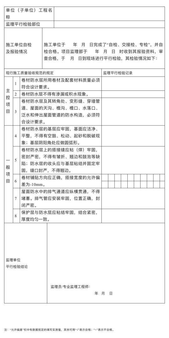监理工程师检查记录表监理工程师检查记录表中施工执行标准 第2张 监理工程师检查记录表监理工程师检查记录表中施工执行标准 第2张