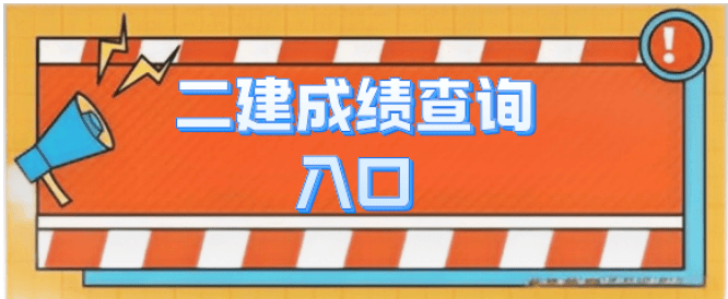 2021年二级建造师成绩怎么查询,二级建造师成绩在哪查 第1张 2021年二级建造师成绩怎么查询,二级建造师成绩在哪查 第1张