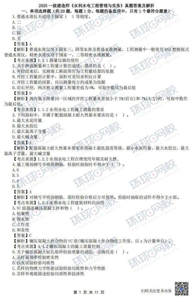 水利水电二级建造师题库,水利水电二级建造师历年真题 第2张 水利水电二级建造师题库,水利水电二级建造师历年真题 第2张