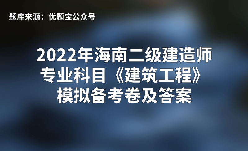 二级建造师机电专业考试大纲,二级建造师机电类考试科目题 第2张 二级建造师机电专业考试大纲,二级建造师机电类考试科目题 第2张