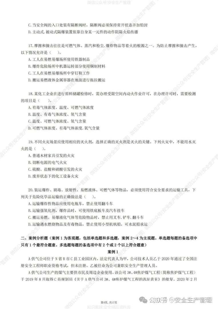 安全工程师试卷及答案安全工程师试题及答案 第2张 安全工程师试卷及答案安全工程师试题及答案 第2张