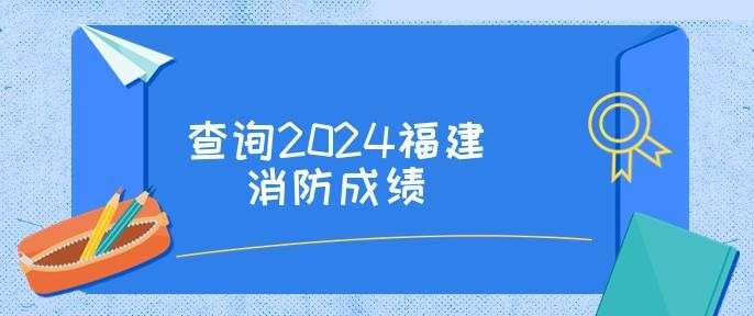 消防工程师成绩查询,消防工程师成绩查询语言什么信息 第1张 消防工程师成绩查询,消防工程师成绩查询语言什么信息 第1张