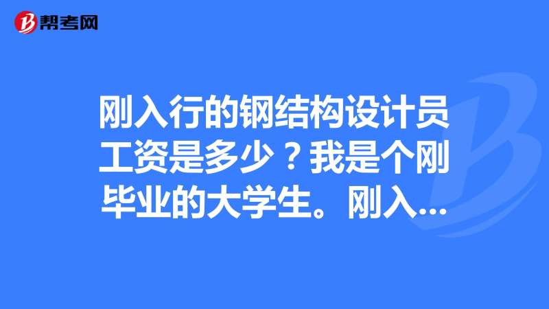 钢结构工程师工作内容,钢结构工程师简介 第1张 钢结构工程师工作内容,钢结构工程师简介 第1张