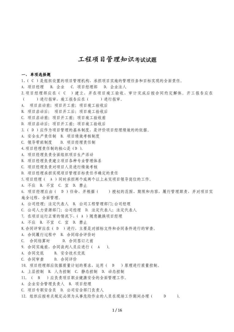 一级建造师项目管理答案2021一级建造师项目管理历年真题  第1张