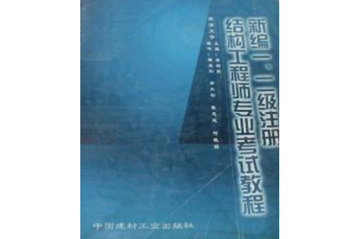 二级结构工程师基础课本有哪些二级结构工程师基础课本 第1张 二级结构工程师基础课本有哪些二级结构工程师基础课本 第1张