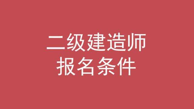 二级建造师报考培训班,二级建造师报考培训班费用 第1张 二级建造师报考培训班,二级建造师报考培训班费用 第1张