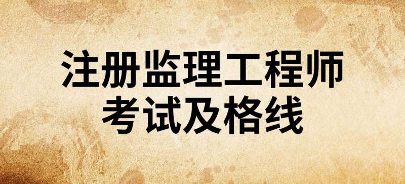 监理工程师及格线,监理工程师成绩合格线  第1张