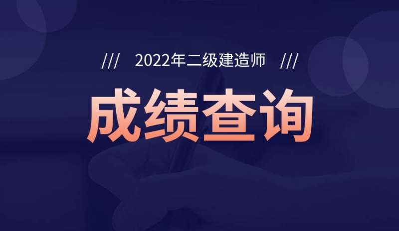 二级建造师何时出成绩啊,二级建造师何时出成绩 第2张 二级建造师何时出成绩啊,二级建造师何时出成绩 第2张
