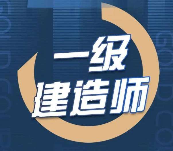 一级建造师培训环球网校,环球网校2020一级建造师视频讲义 第1张 一级建造师培训环球网校,环球网校2020一级建造师视频讲义 第1张