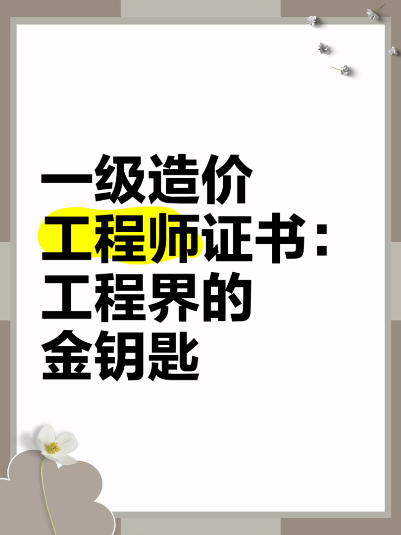 江西一级造价师挂靠费,鹰潭一级造价工程师 第1张 江西一级造价师挂靠费,鹰潭一级造价工程师 第1张