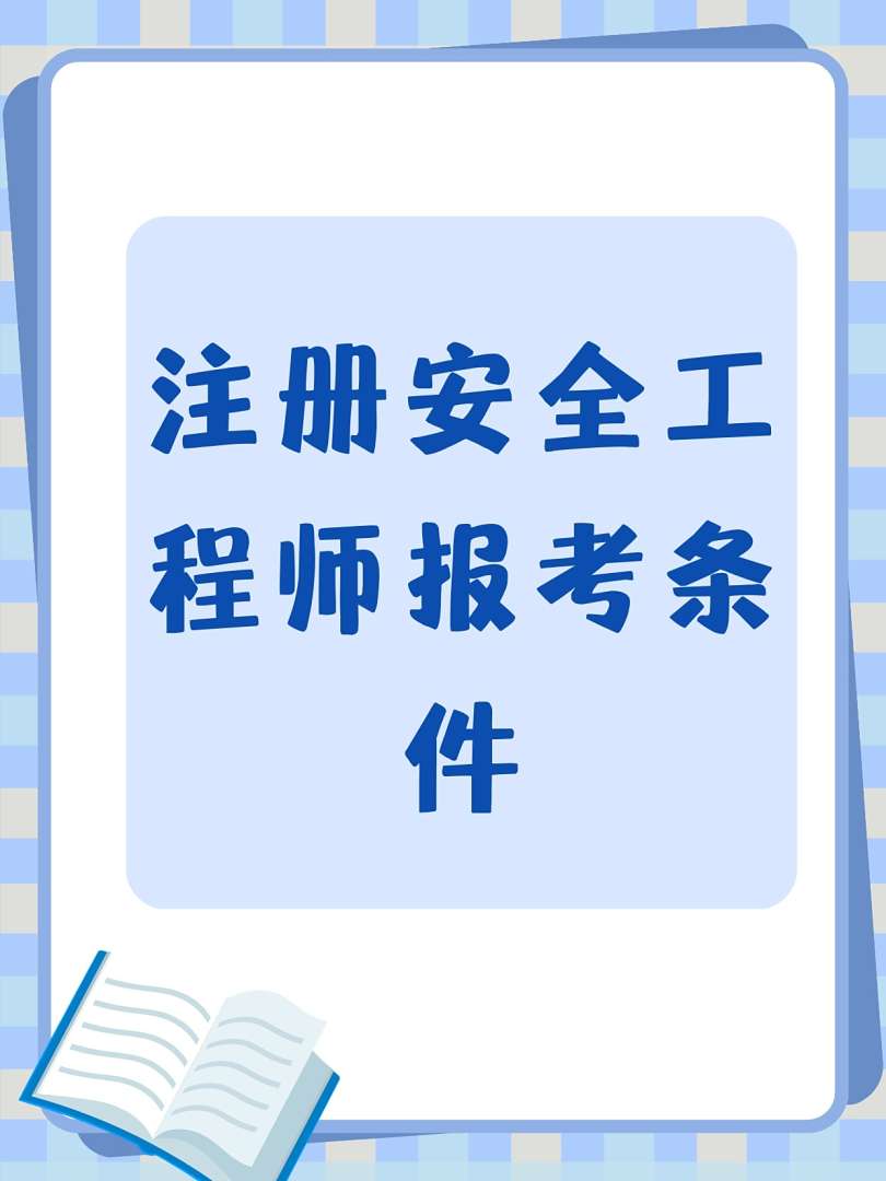 煤矿安全工程师报考条件,煤矿安全工程师报考条件有哪些  第2张