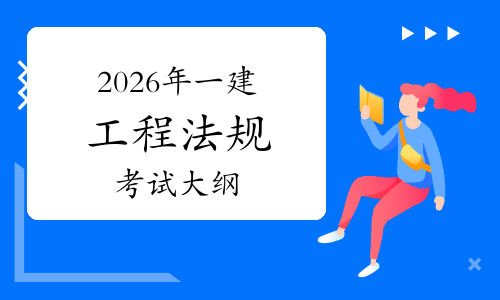 一级建造师建设法规一级建造师建设法规真题  第1张