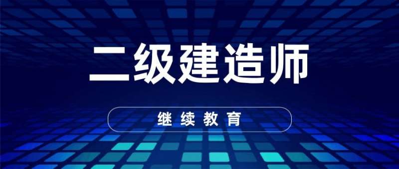 重庆二级建造师培训重庆二级建造师培训费用一般多少 第1张 重庆二级建造师培训重庆二级建造师培训费用一般多少 第1张