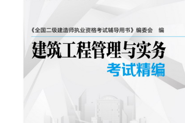 二级建造师学习用书,二级建造师入门书籍 第1张 二级建造师学习用书,二级建造师入门书籍 第1张