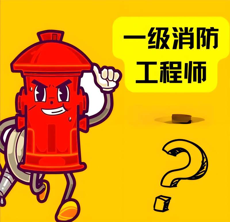 消防工程师主要从事什么工作,消防工程师主要做什么工作 第2张 消防工程师主要从事什么工作,消防工程师主要做什么工作 第2张