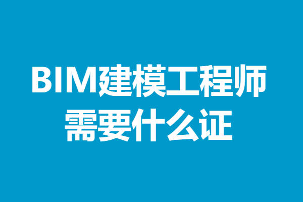 bim工程师证书怎么考取,如何考取bim工程师是什么 第2张 bim工程师证书怎么考取,如何考取bim工程师是什么 第2张