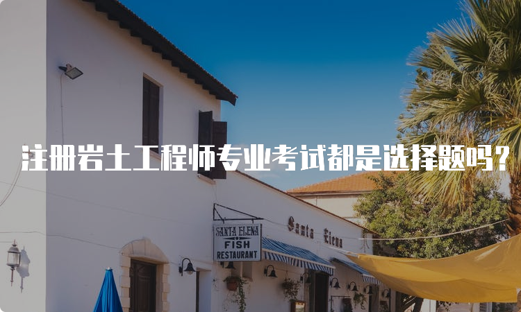 注册岩土工程师专业考试培训,注册岩土工程师哪家培训好 第1张 注册岩土工程师专业考试培训,注册岩土工程师哪家培训好 第1张