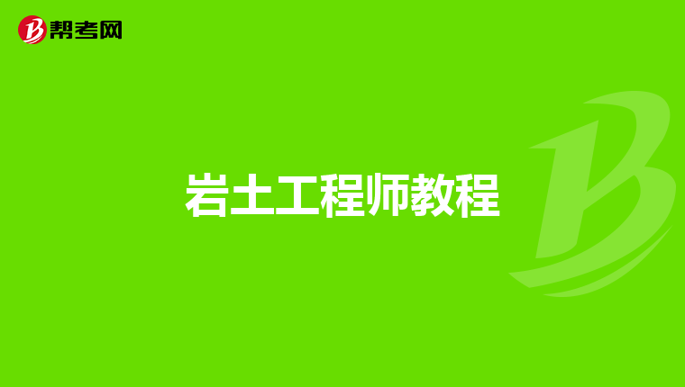 岩土工程师试验视频课程在哪里看岩土工程师试验视频课程 第2张 岩土工程师试验视频课程在哪里看岩土工程师试验视频课程 第2张