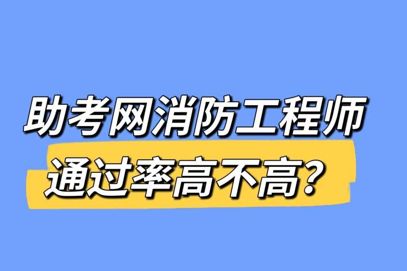 东莞考消防工程师的学校东莞消防工程师培训机构 第2张 东莞考消防工程师的学校东莞消防工程师培训机构 第2张