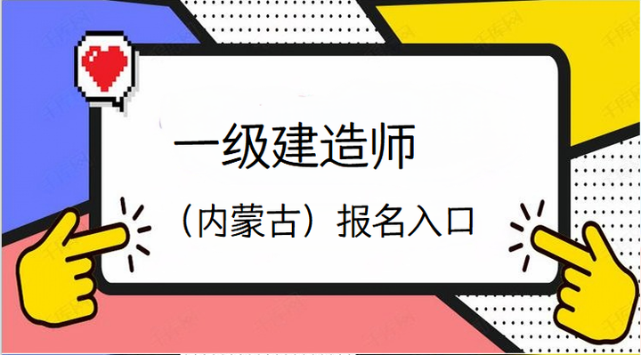 兵团一级建造师考试报名兵团一级建造师考试报名时间  第1张