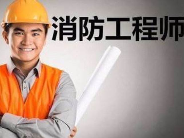 消防工程师干嘛消防工程师干什么 第2张 消防工程师干嘛消防工程师干什么 第2张