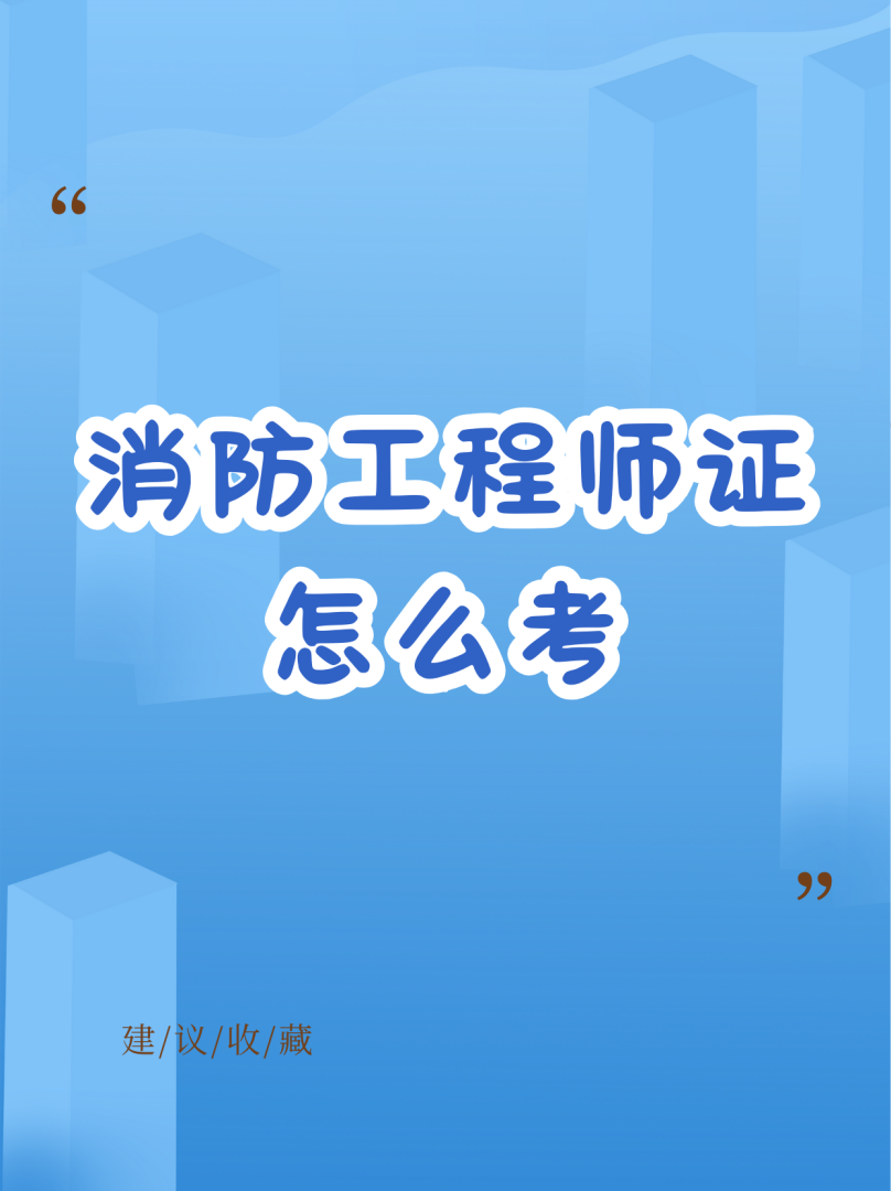 消防工程师哪一级好考消防工程师哪一科最简单 第2张 消防工程师哪一级好考消防工程师哪一科最简单 第2张